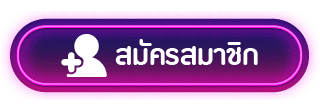 สมัคร-vamos88